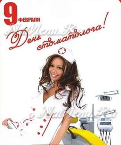 Открытки на международный день стоматолога