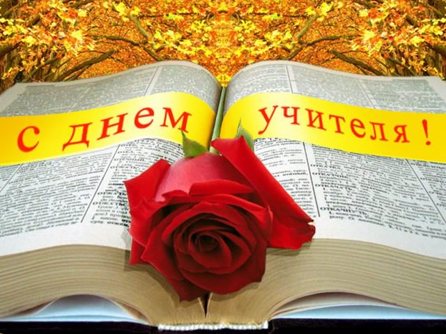 день учителя. с днем учителя. поздравляю с днем учителя. открытки к празднику день учителя