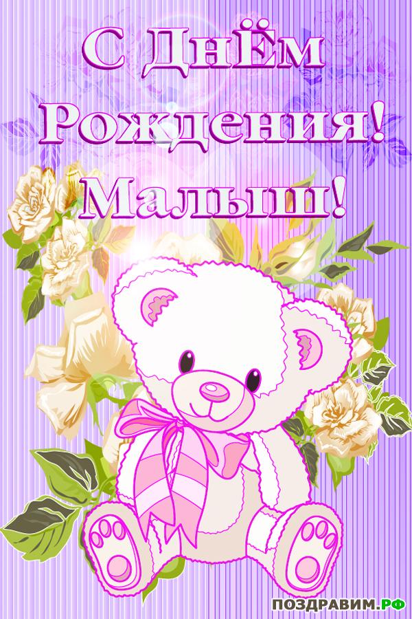 скачать открытки с днем рождения ребенку, открытки на день рождения девочке, ...