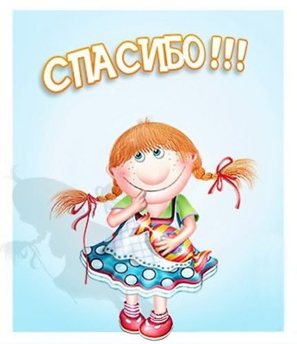 открытки спасибо, thank you, merci, благодарю тебя, большое спасибо