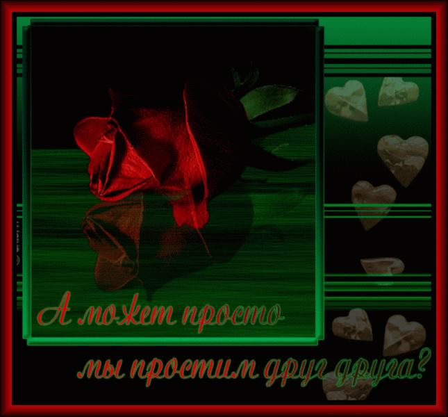 прости. прости меня. открытки прости. прости пожалуйста. прости меня пожалуйс...