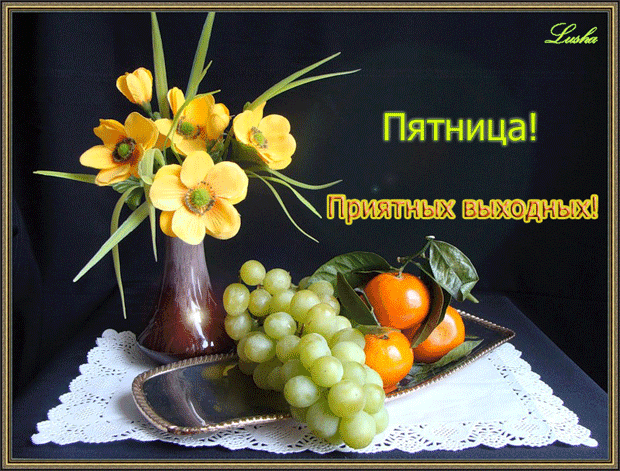 Открытки про пятницу