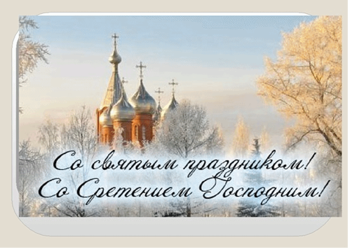 Красивые открытки с праздником Сретения Господнего