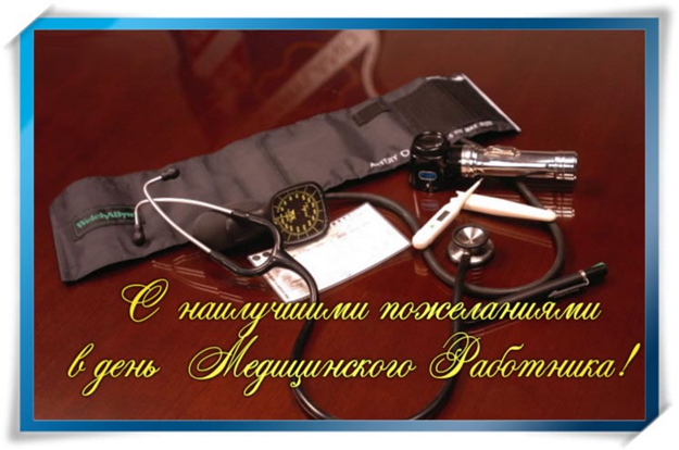 день медика. с днем медика. поздравляю с днем медицинского работника