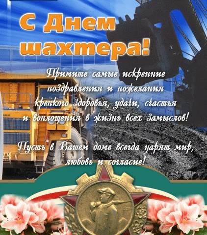 день шахтера. с днем шахтера. поздравляю с днем шахтера. 