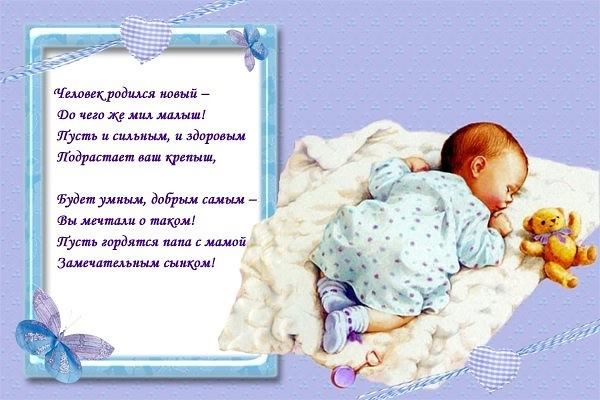 поздравляю с рождением сына. пожелания в день рождения мальчика. с новорожден...