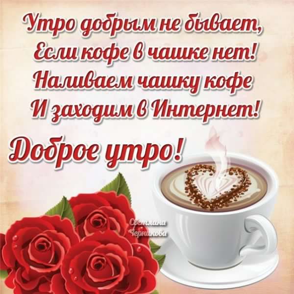 доброе утро. открытки с добрым утром. с добрым утром. желаю доброго утра