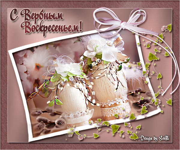 открытки на вербное воскресенье. пожелания к празднику вербное воскресенье