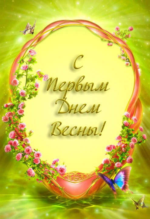 Весенние открытки
