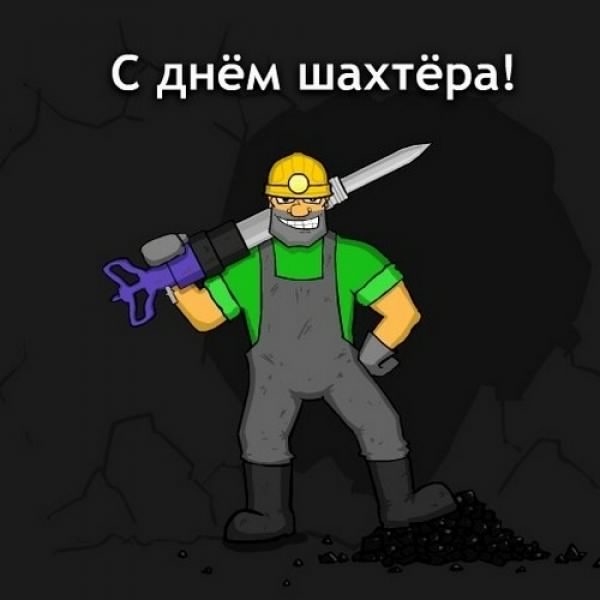 день шахтера. с днем шахтера. поздравляю с днем шахтера. 