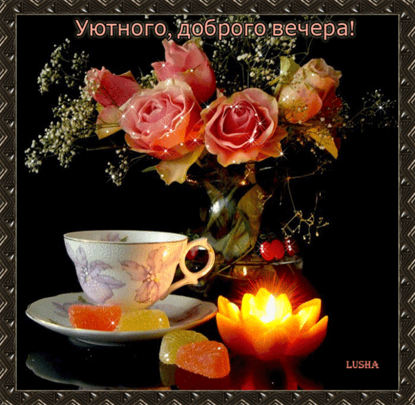 добрый вечер. приятного вечера. доброго вам вечера. хорошего вечера. приятного летнего вечера. отдыхайте с удовольствием .хорошего вечера, приятного общения