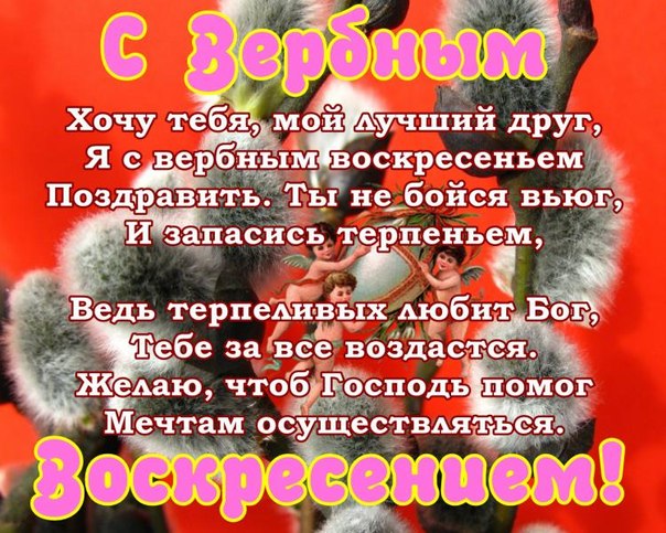 открытки на вербное воскресенье. пожелания к празднику вербное воскресенье