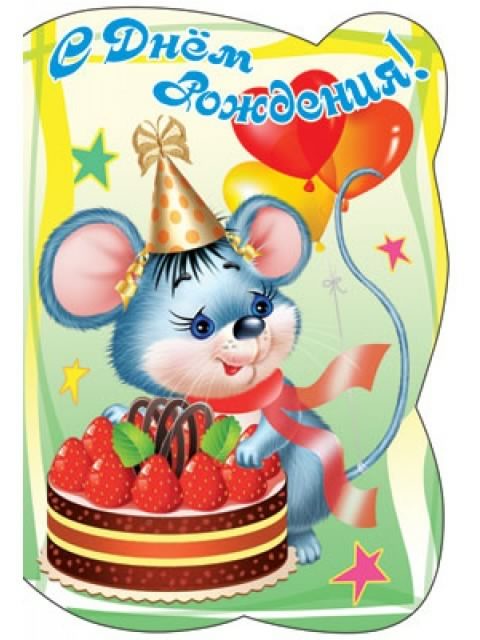 скачать открытки с днем рождения ребенку, открытки на день рождения девочке, ...