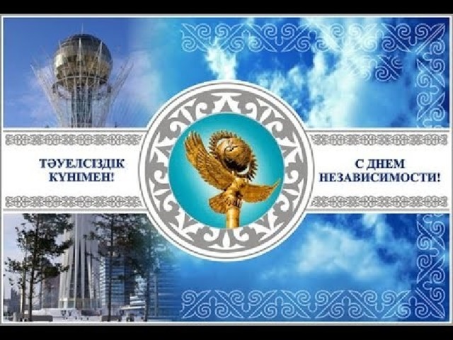 день независимости республики казахстан. независимая страна. 