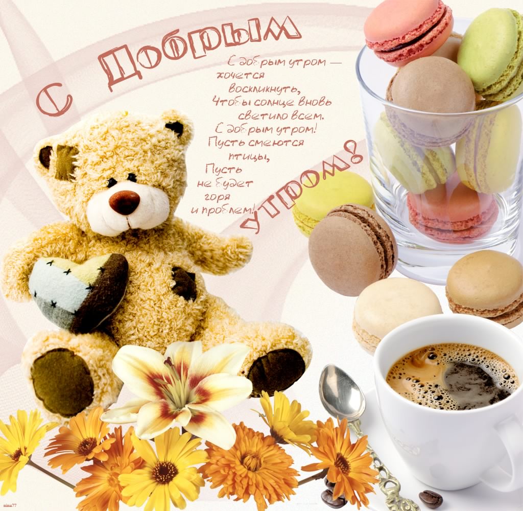 доброе утро. открытки с добрым утром. с добрым утром. желаю доброго утра