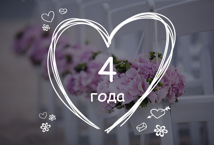 открытки на 4 года свадьбы. льняная свадьба. поздравления с льняной свадьбой