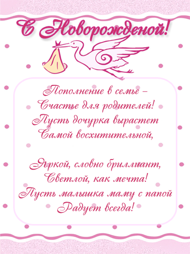 ткрытки с рождением доченьки. поздравляю с рождением дочери.