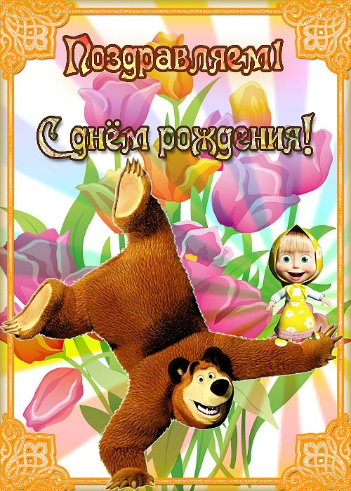 скачать открытки с днем рождения ребенку, открытки на день рождения девочке, открытки на день рождения мальчику, открытки сыну, открытки дочери, открытки