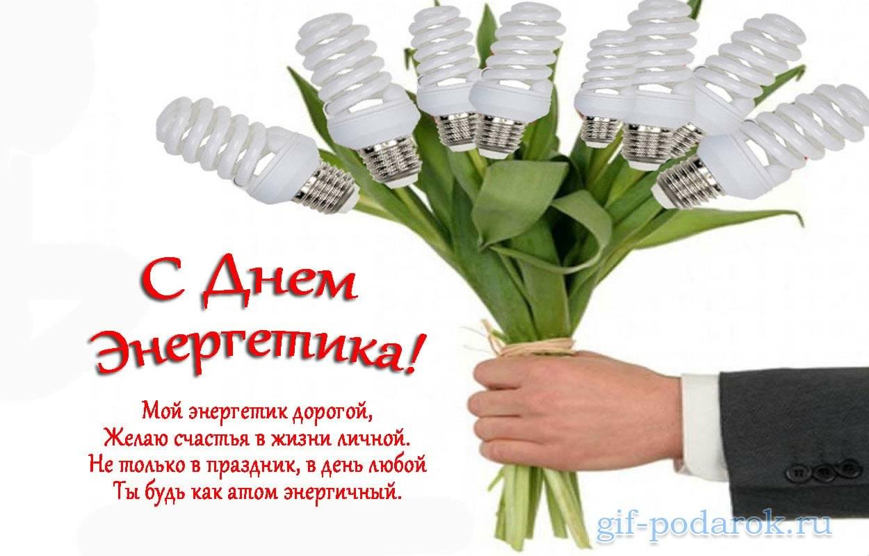 день энергетика. открытки с праздником день энергетика. поздравляю с днем эне...
