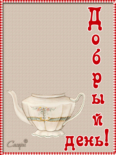 добрый день. открытки добрый день.доброго дня. хорошего дня. удачного дня