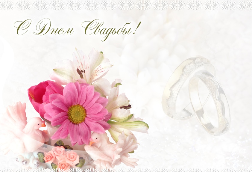 поздравляю с бракосочетанием. счастливой семейной жизни==description=открытки...
