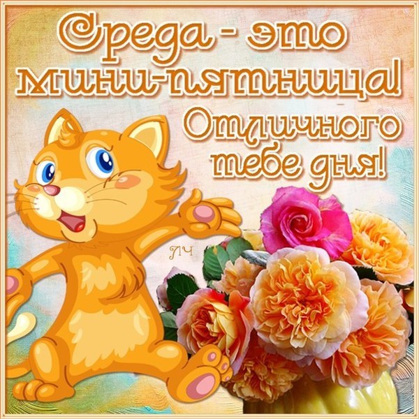 С веселой средой