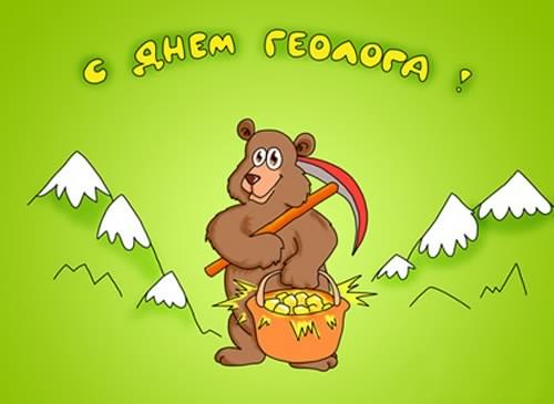 день геолога. открытки на праздник день геолога