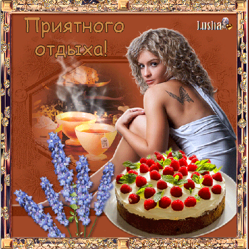 отдохни. удачного отдыха. пришло время отдохнуть. пора расслабиться. приятног...