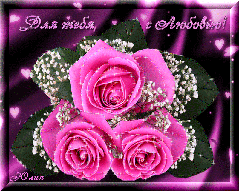 открытки с любовью, с любовью для тебя,