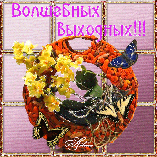 Приятных выходных