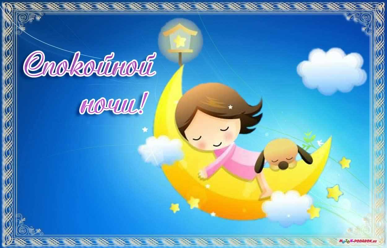 спокойной ночи. открытки с пожеланием спокойной ночи. приятных снов. сладких снов. приятных сновидений. доброй ночи. нежных снов. волшебных снов. спите сладко 
