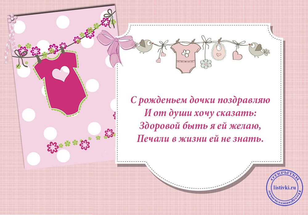 ткрытки с рождением доченьки. поздравляю с рождением дочери.