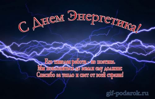 день энергетика. открытки с праздником день энергетика. поздравляю с днем энергетика
