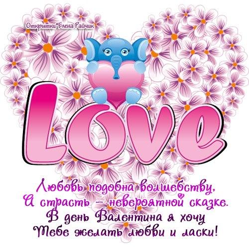 открытки ко дню всех влюбленных. 14 февраля. слова любви. валентинка . призна...