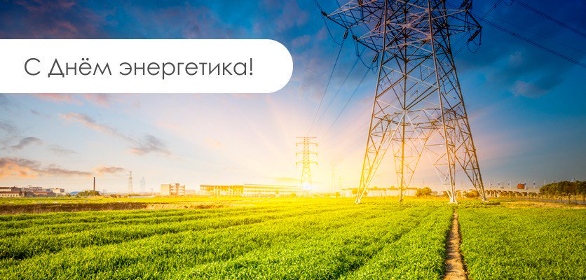 день энергетика. открытки с праздником день энергетика. поздравляю с днем энергетика