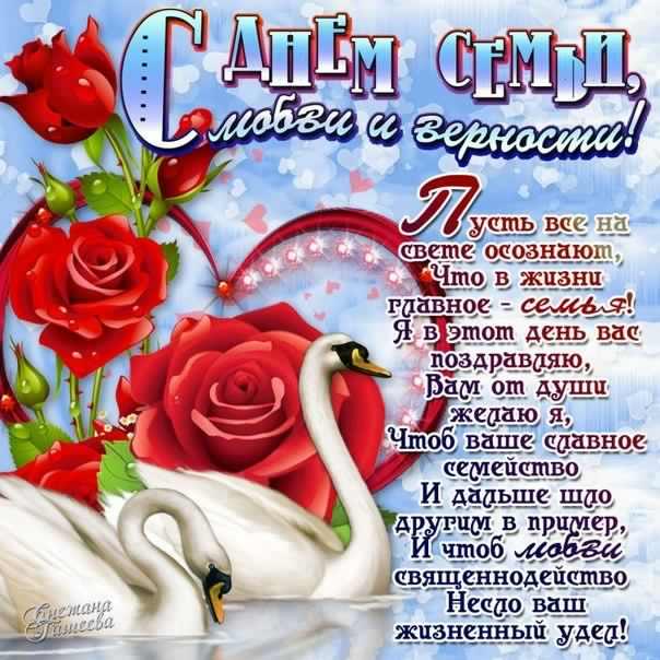 поздравления с днем семьи. моя семья. с днем семьи, любви и верности. поздрав...
