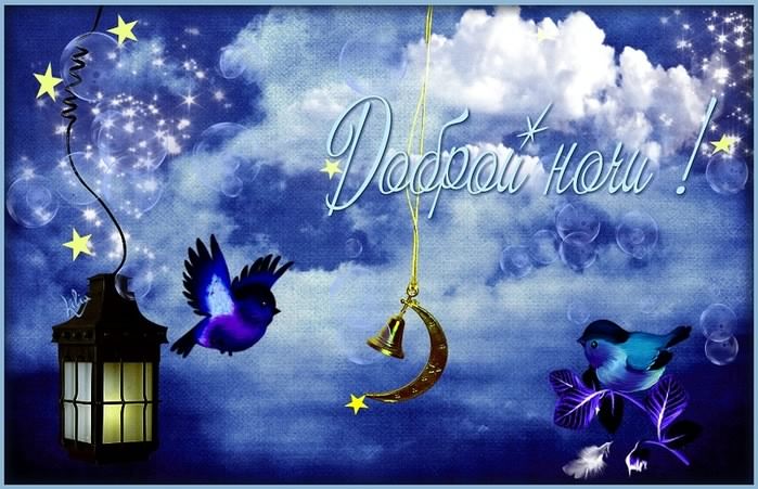 спокойной ночи. открытки с пожеланием спокойной ночи. приятных снов. сладких снов. приятных сновидений. доброй ночи. нежных снов. волшебных снов. спите сладко 