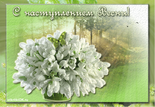 Весенние открытки