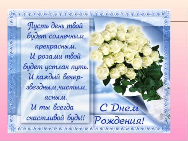 и, пожелания с днем рождения девушке, цветы