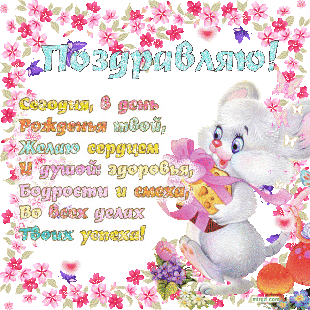 скачать открытки с днем рождения ребенку, открытки на день рождения девочке, ...