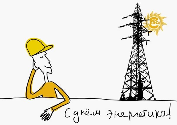 день энергетика. открытки с праздником день энергетика. поздравляю с днем энергетика