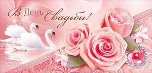 поздравляю с бракосочетанием. счастливой семейной жизни==description=открытки...