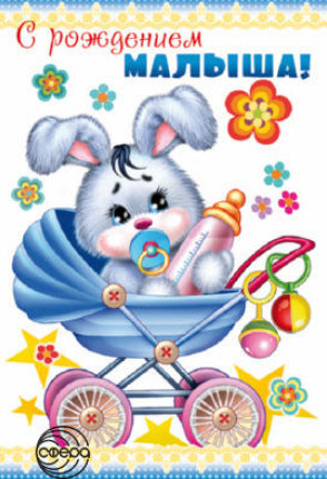 с новорожденным. поздравляю с рождением малыша==description=скачать открытки ...