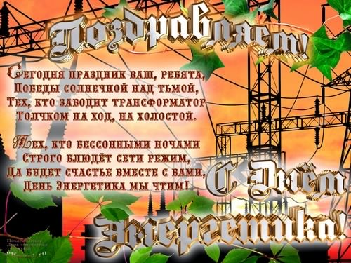 день энергетика. открытки с праздником день энергетика. поздравляю с днем энергетика