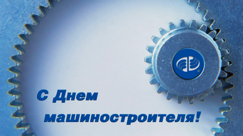 день машиностроителя. с днем машиностроителя. открытки к празднику день машиностроителя. пожелания и поздравления в день машиностроителя. с праздником машиностроителя