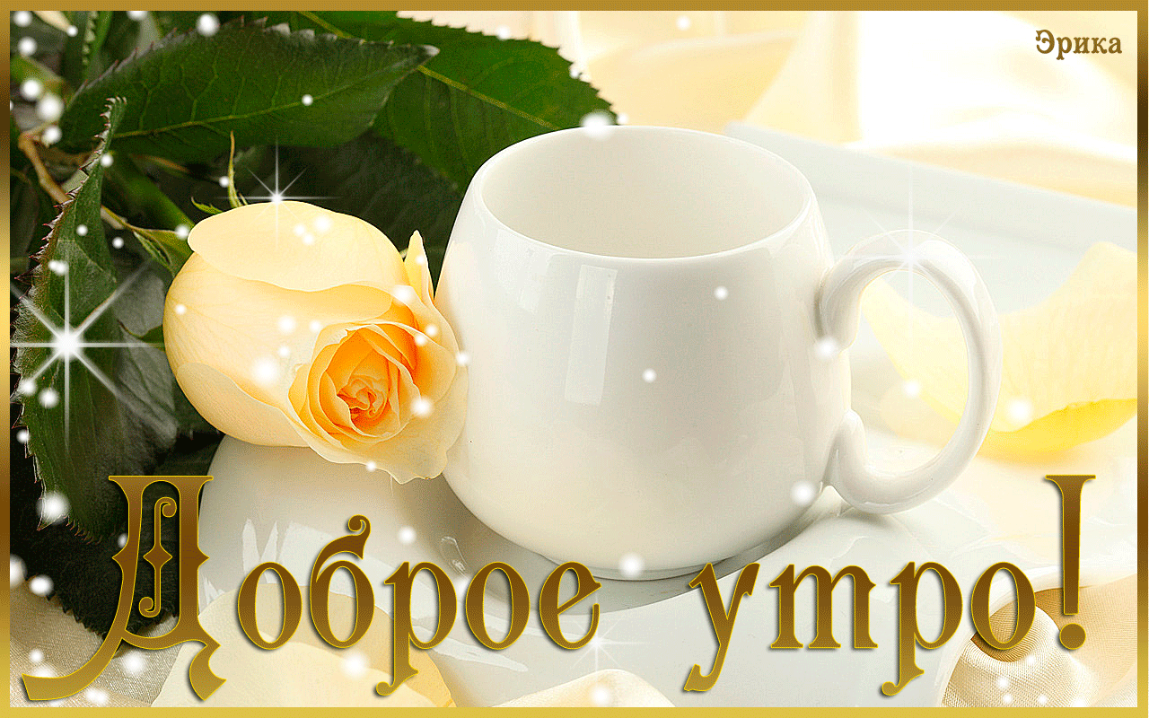 доброе утро. открытки с добрым утром. с добрым утром. желаю доброго утра