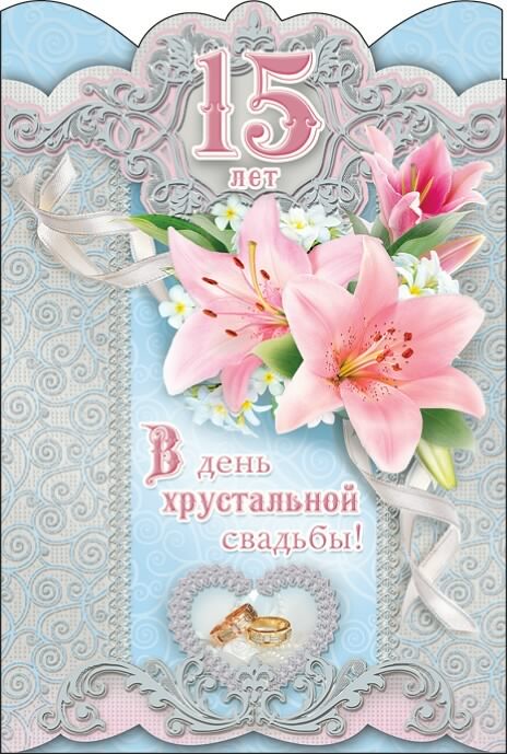 открытки на  15 лет свадьбы. хрустальная свадьба. поздравления с хрустальной ...