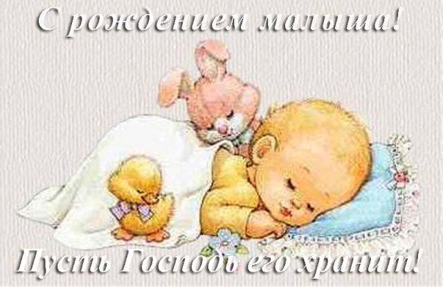 с новорожденным. поздравляю с рождением малыша==description=скачать открытки ...