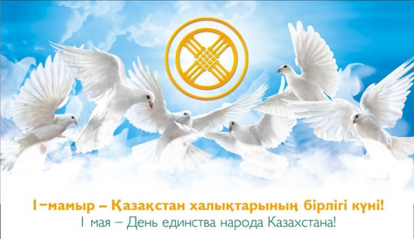 1 мая день единства народов казахстана. открытки к празднику 1 мая. 