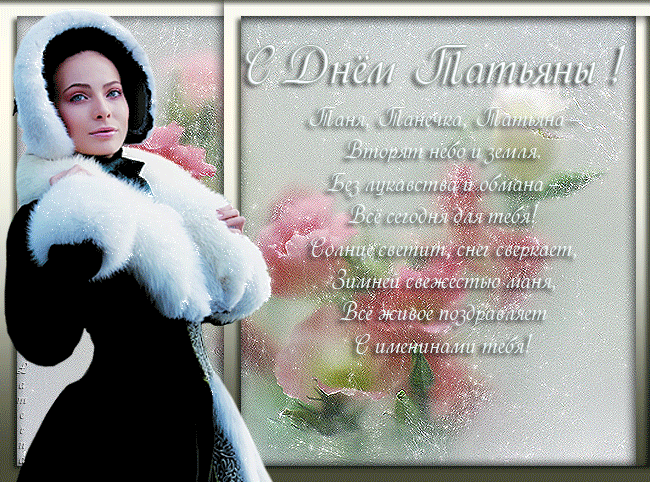 Татьянин день. с днем Татьяны. открытки ко дню Татьяны. поздравления на день ...